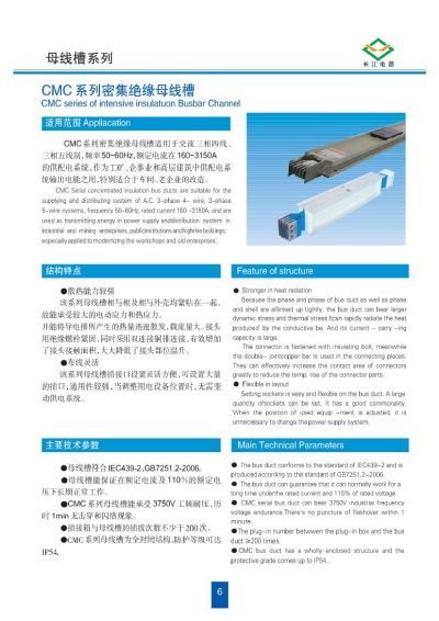 CMC系列密集絕緣母線槽