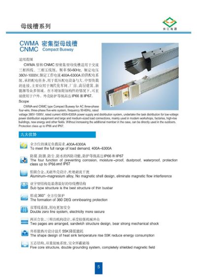 CWMA型和CNMC型密集型母線槽